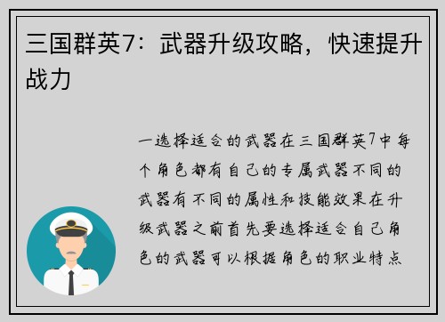 三国群英7：武器升级攻略，快速提升战力