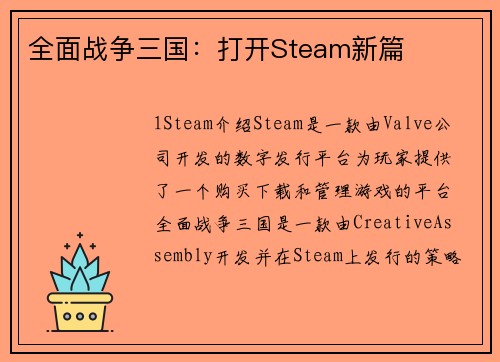 全面战争三国：打开Steam新篇
