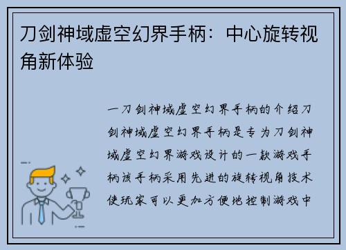 刀剑神域虚空幻界手柄：中心旋转视角新体验